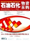 石油石化物资采购封面 石油石化物资采购封面